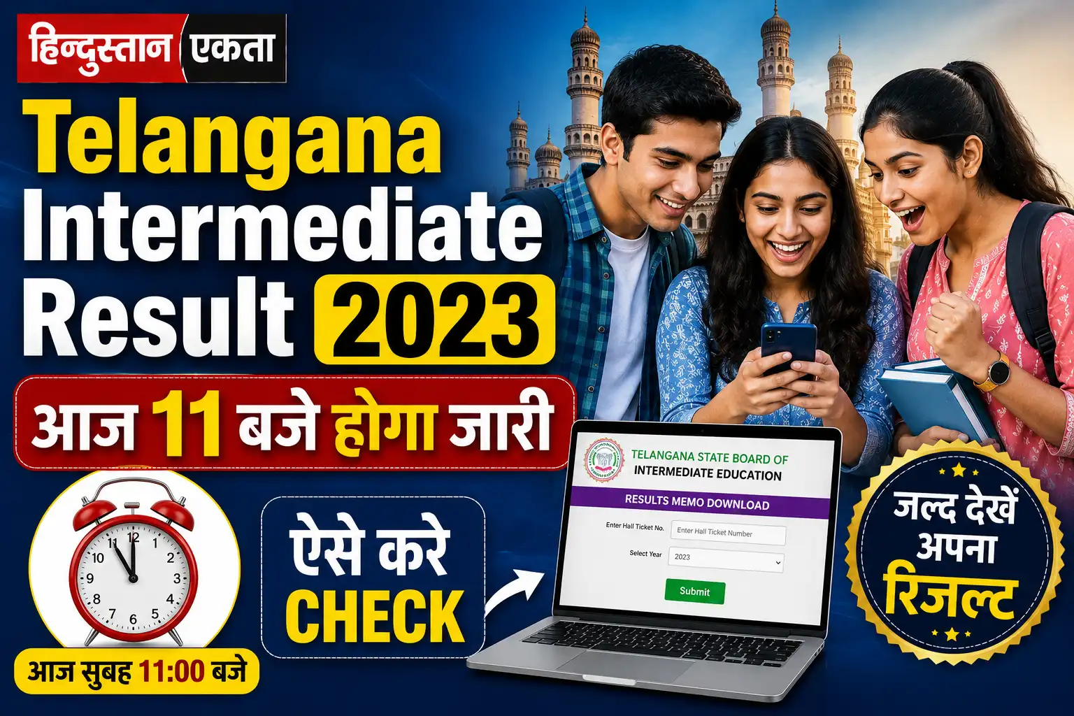 Telangana Intermediate Result 2023 आज 11 बजे होगा जारी, ऐसे करे Check