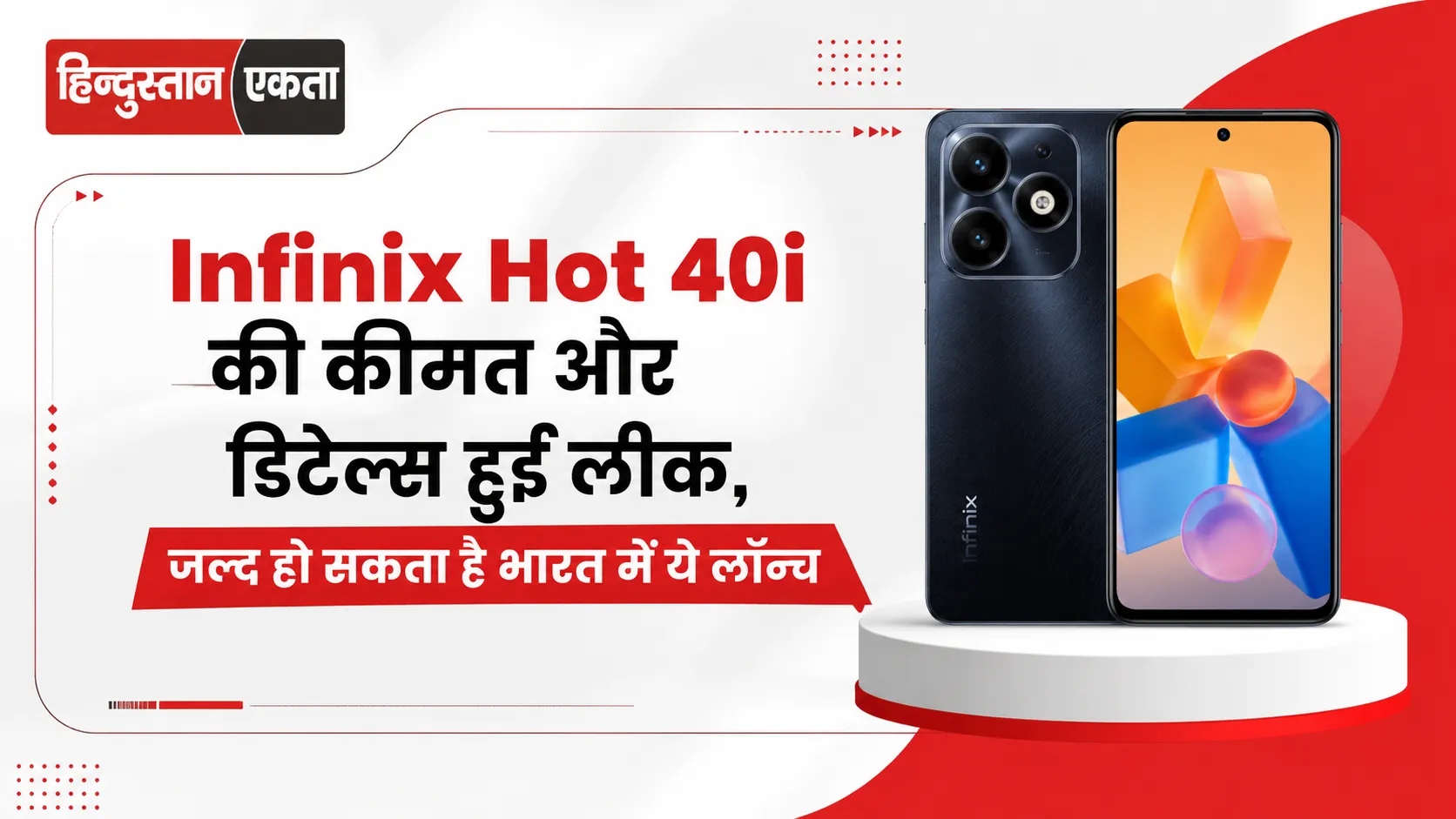 Infinix Hot 40i की कीमत और डिटेल्स हुई लीक, जल्द हो सकता है भारत में ये लॉन्च