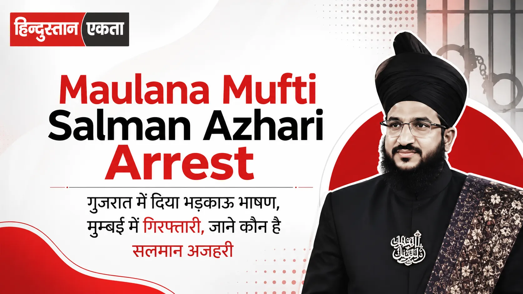 Maulana Mufti Salman Azhari Arrest |गुजरात में दिया भड़काऊ भाषण, मुम्बई में गिरफ्तारी, जाने कौन है सलमान अजहरी