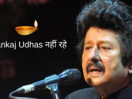 Pankaj Udhas Dies