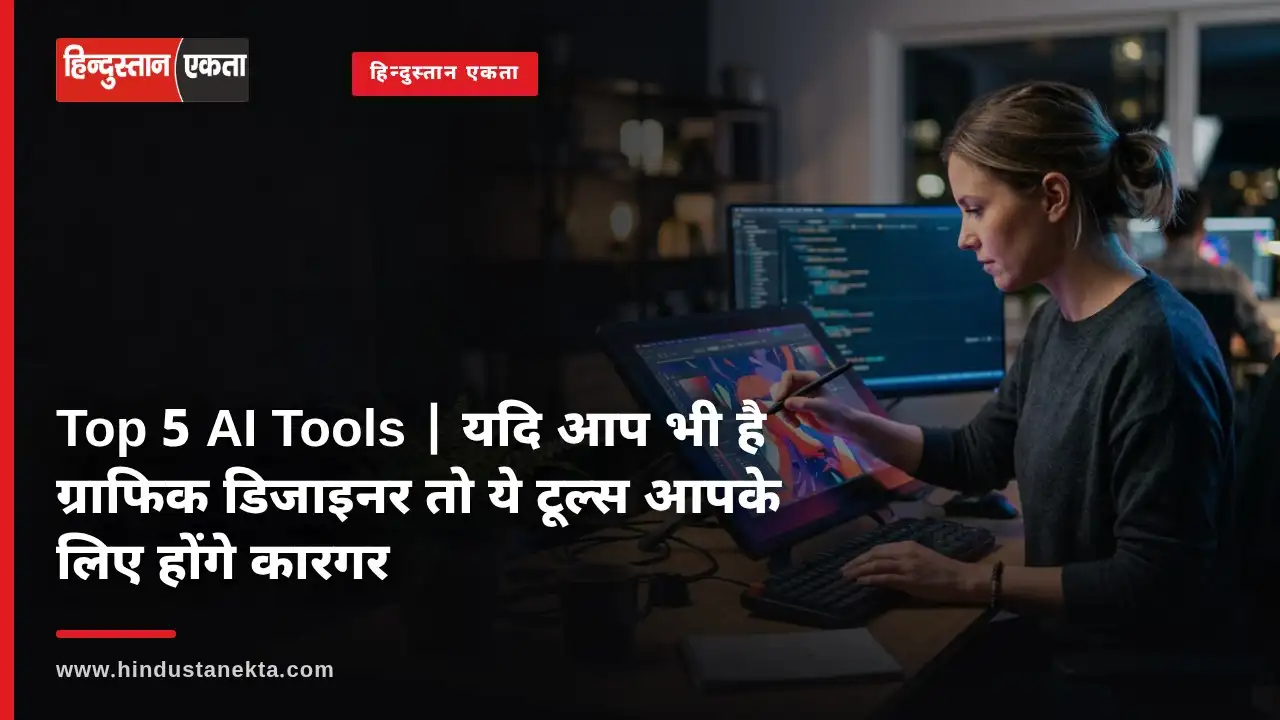 Top 5 AI Tools | यदि आप भी है ग्राफिक डिजाइनर तो ये टूल्स आपके लिए होंगे कारगर