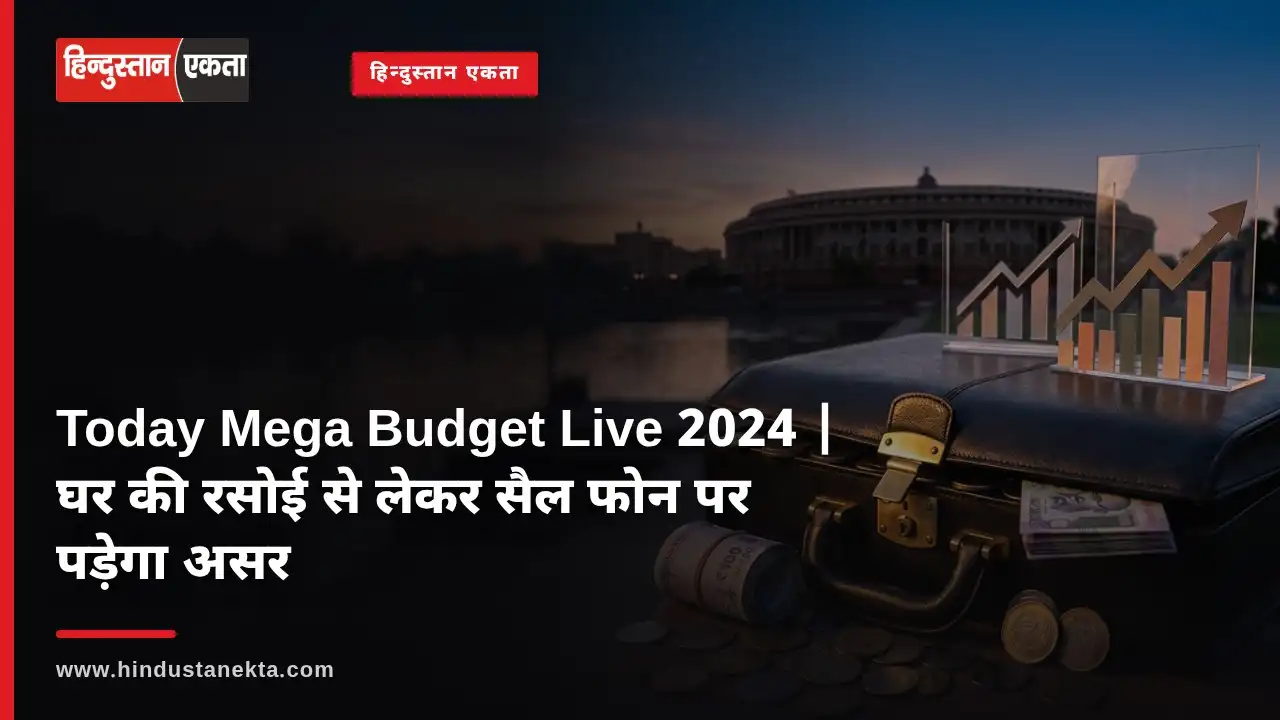 Today Mega Budget Live 2024 | घर की रसोई से लेकर सैल फोन पर पड़ेगा असर, जाने बजट सत्र से जुड़ी बातें
