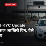 FASTAG KYC Update 2024| आज आखिरी दिन, ऐसे करें अपडेट