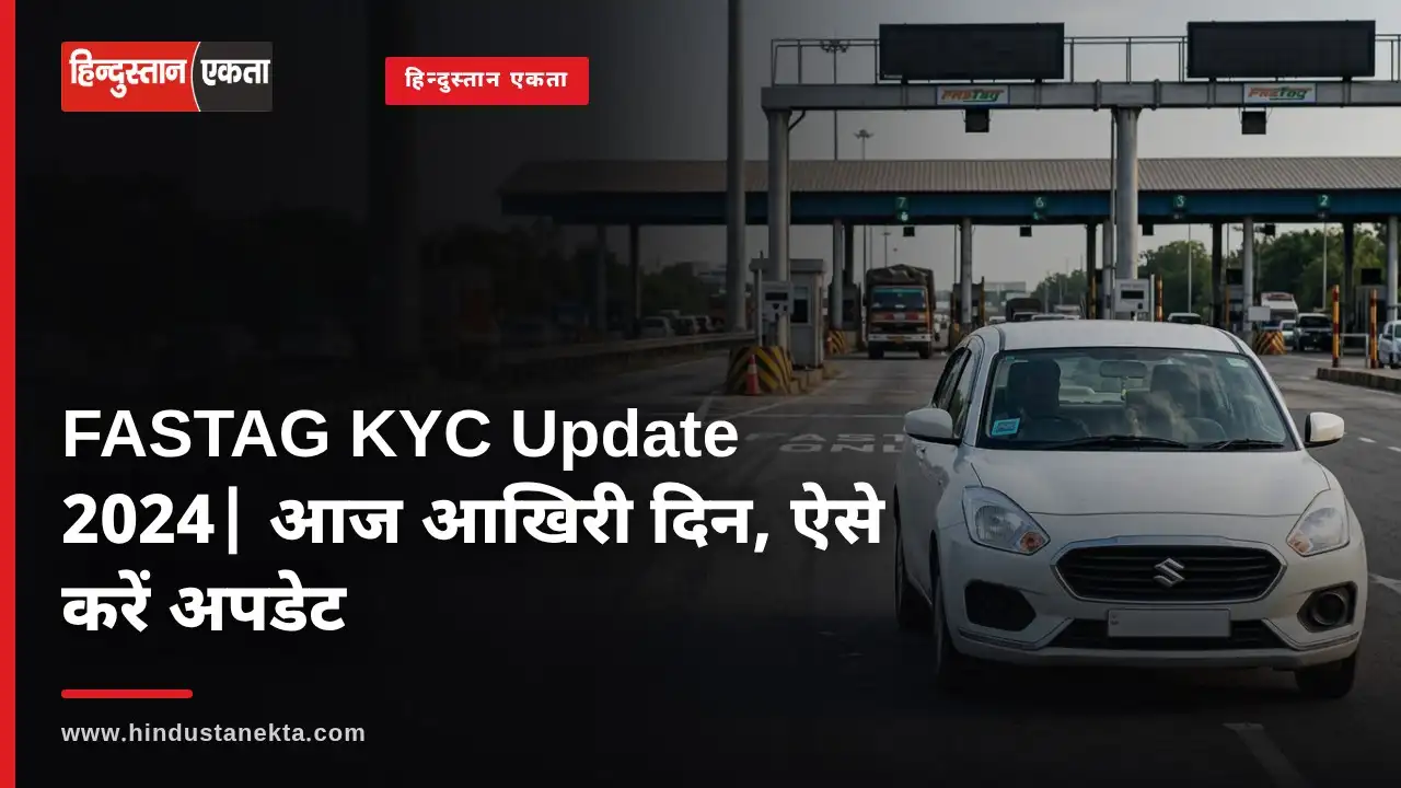 FASTAG KYC Update 2024| आज आखिरी दिन, ऐसे करें अपडेट