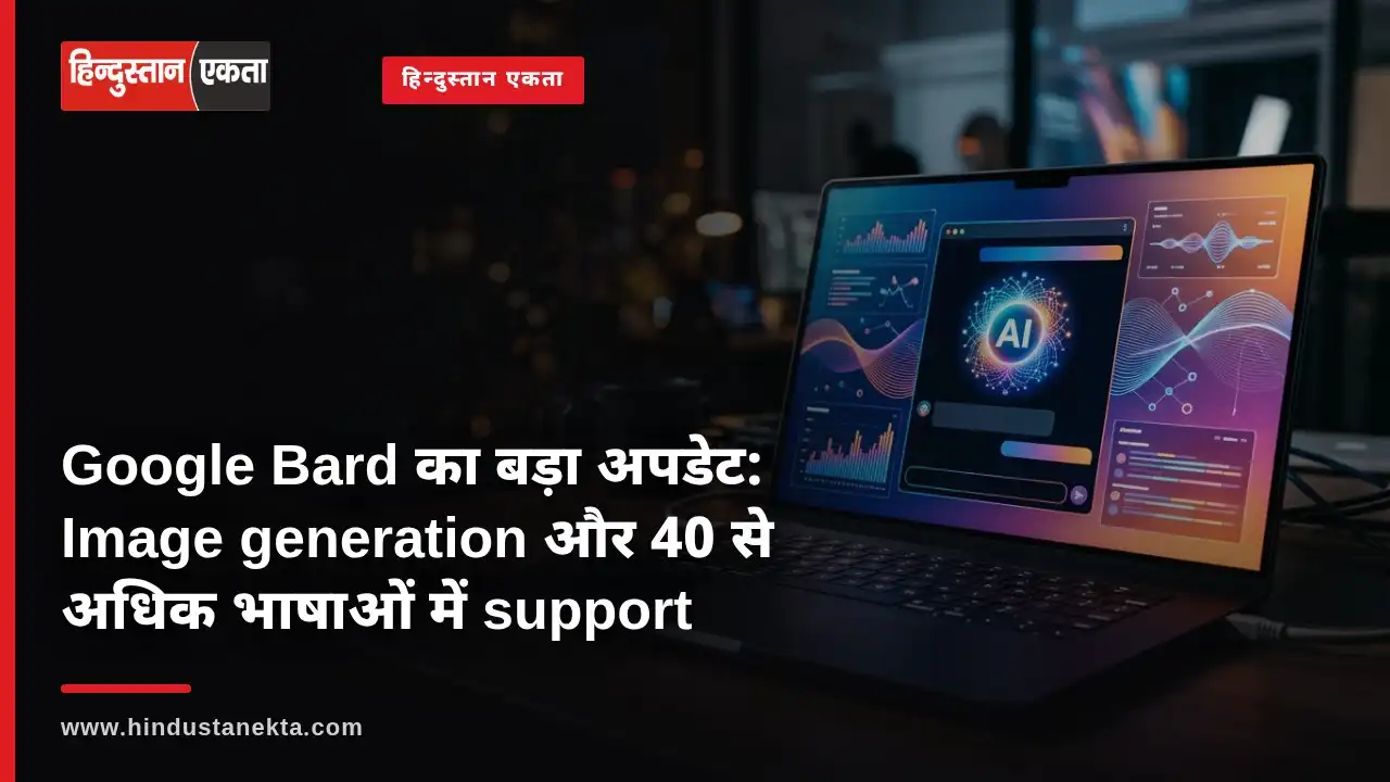 <span class="title-highlight-color">Google Bard का बड़ा अपडेट:</span> Image generation और 40 से अधिक भाषाओं में support