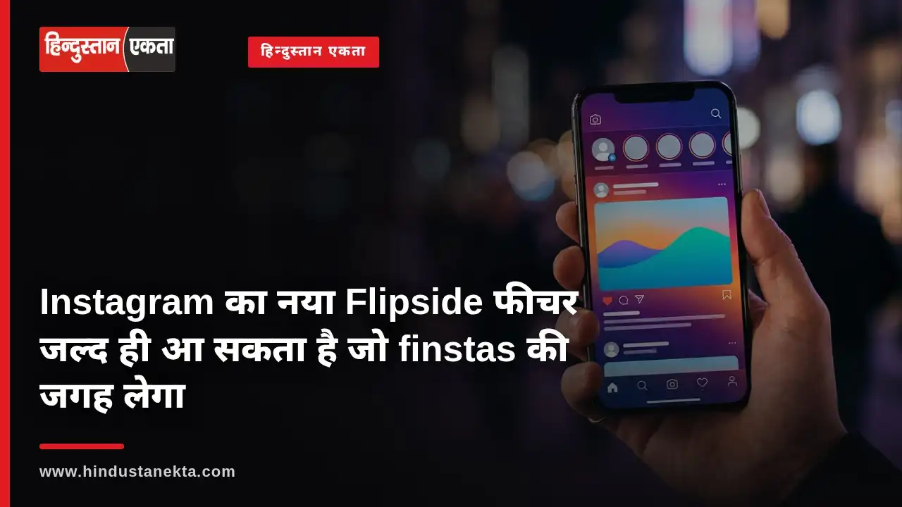 Instagram का नया Flipside फीचर जल्द ही आ सकता है जो finstas की जगह लेगा।