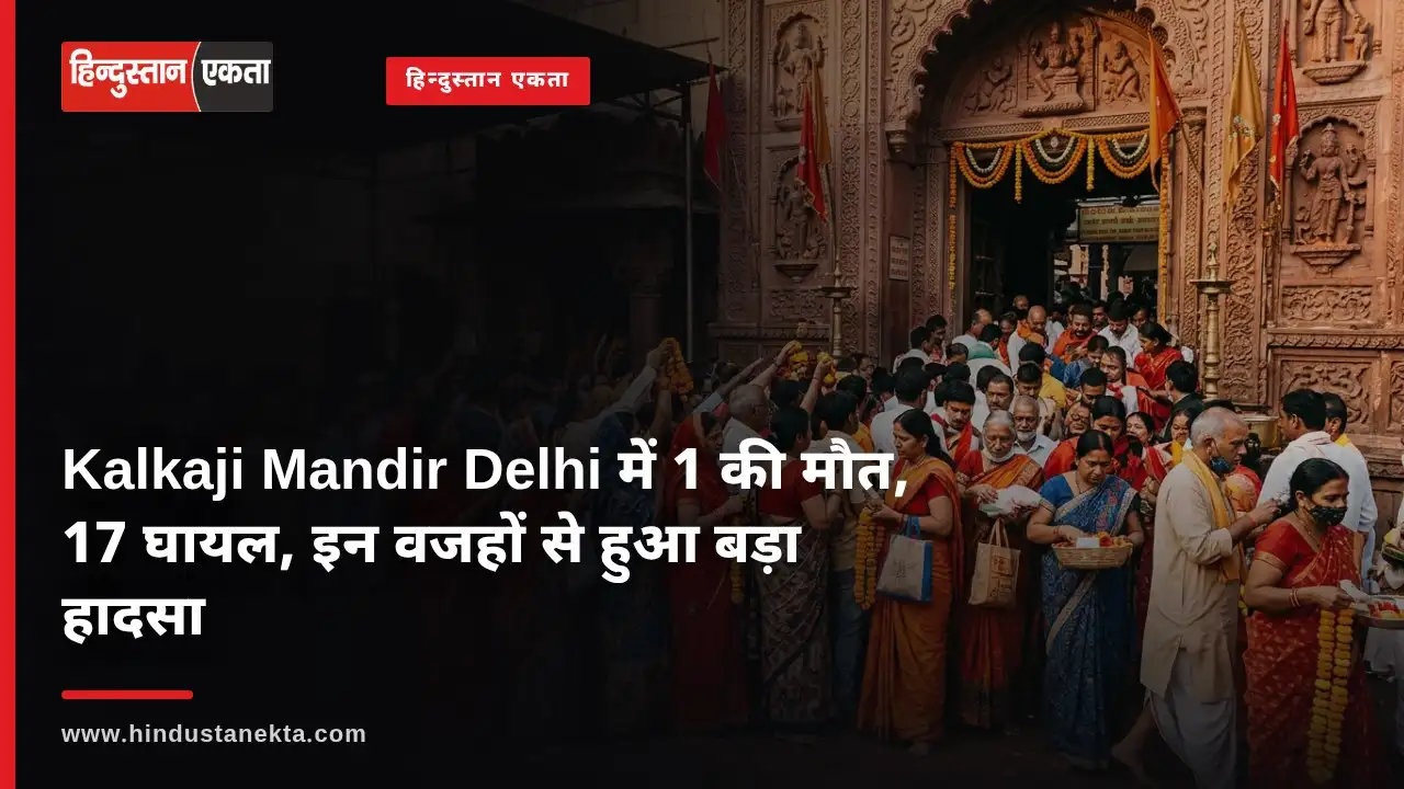Kalkaji Mandir Delhi में 1 की मौत, 17 घायल, इन वजहों से हुआ बड़ा हादसा…