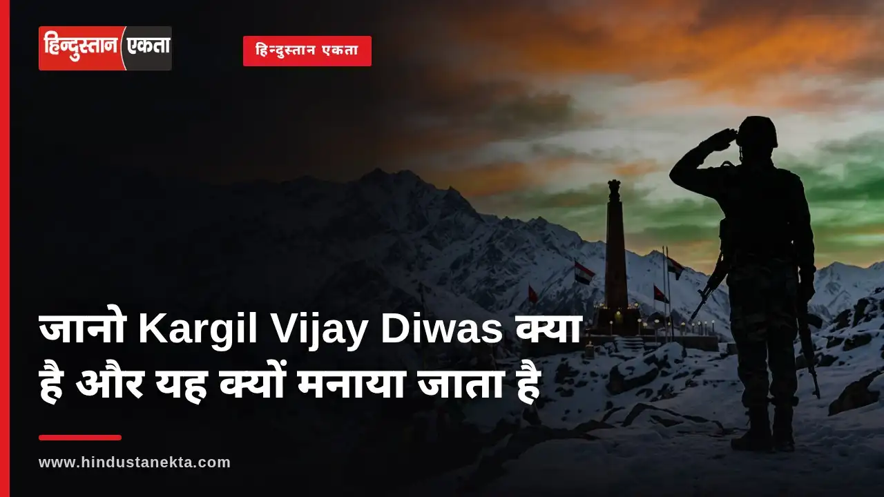 जानो Kargil Vijay Diwas क्या है और यह क्यों मनाया जाता है