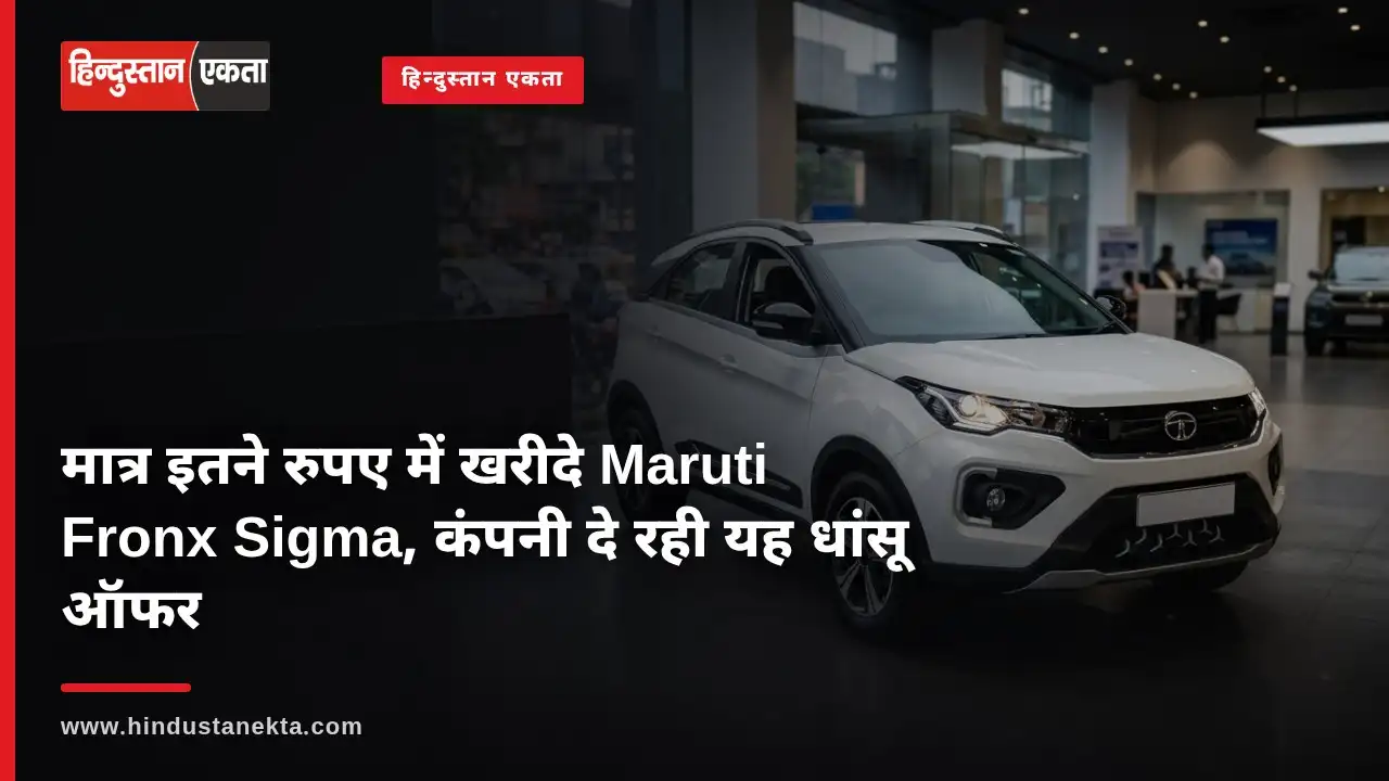 मात्र इतने रुपए में खरीदे Maruti Fronx Sigma, कंपनी दे रही यह धांसू ऑफर