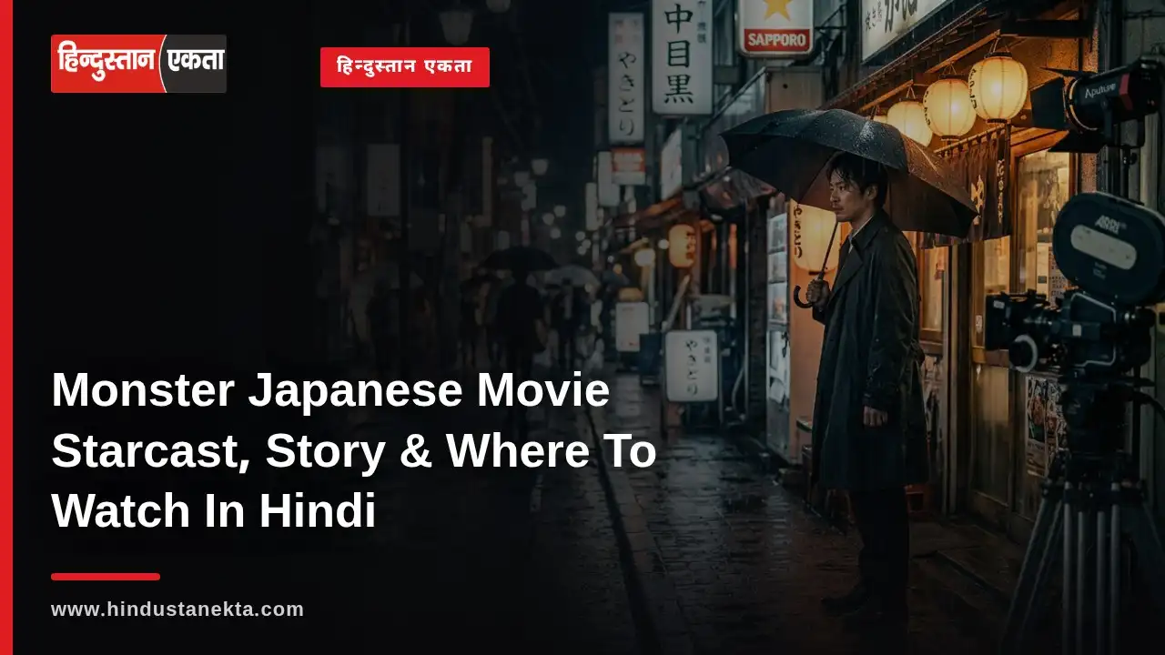 Monster Japanese Movie Starcast, Story & Where To Watch In Hindi