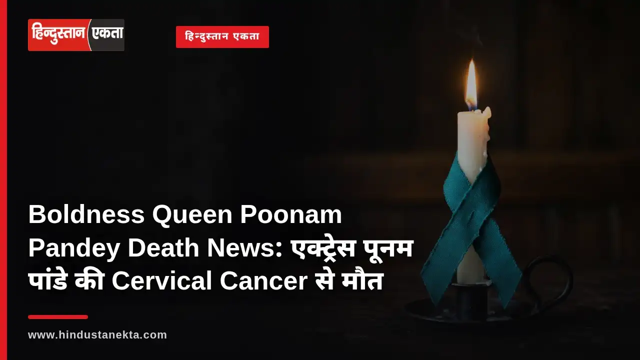 <span class="title-highlight-color">Boldness Queen Poonam Pandey Death News :</span> एक्ट्रेस पूनम पांडे की Cervical Cancer से मौत, फैंस में शोक की लहर
