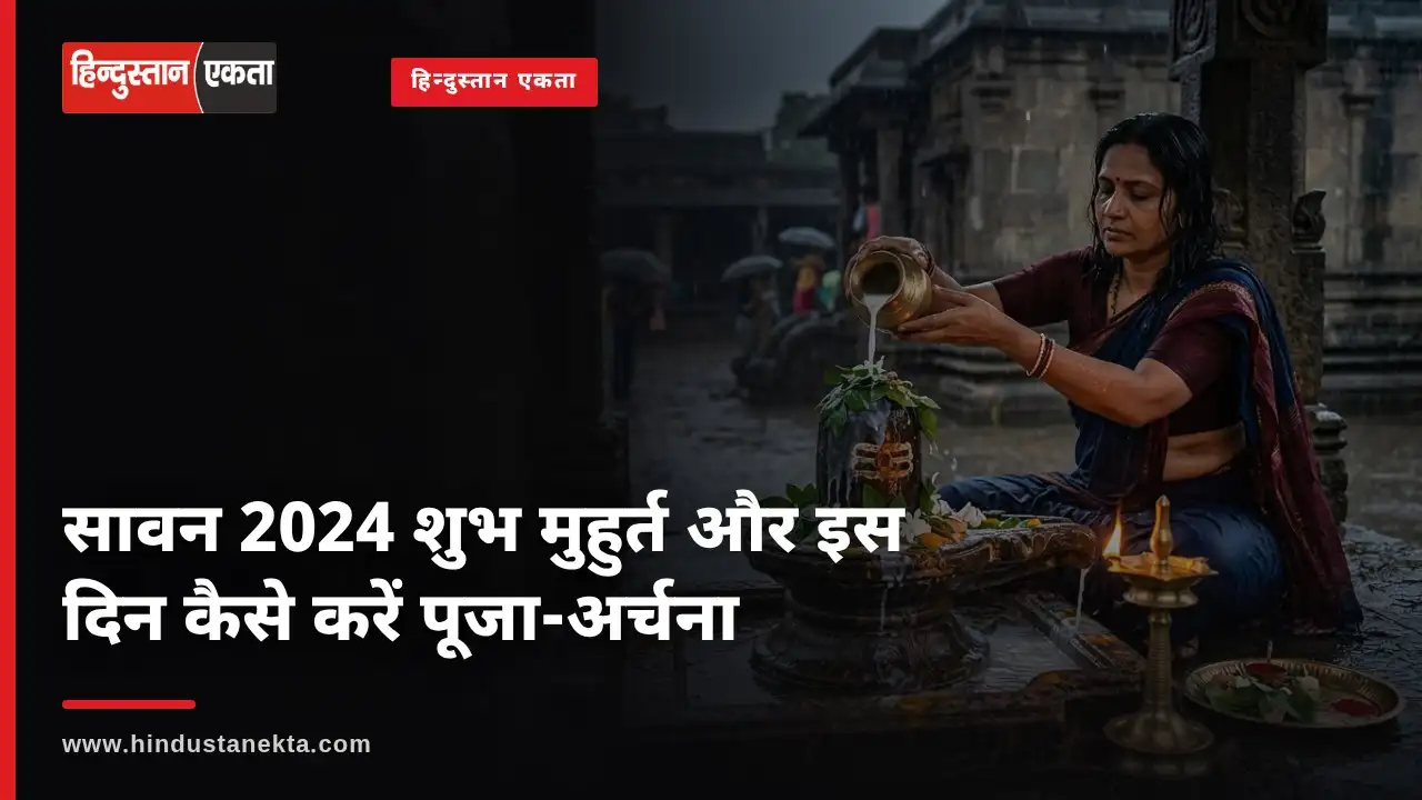 सावन 2024 शुभ मुहुर्त और इस दिन कैसे करें पूजा-अर्चना
