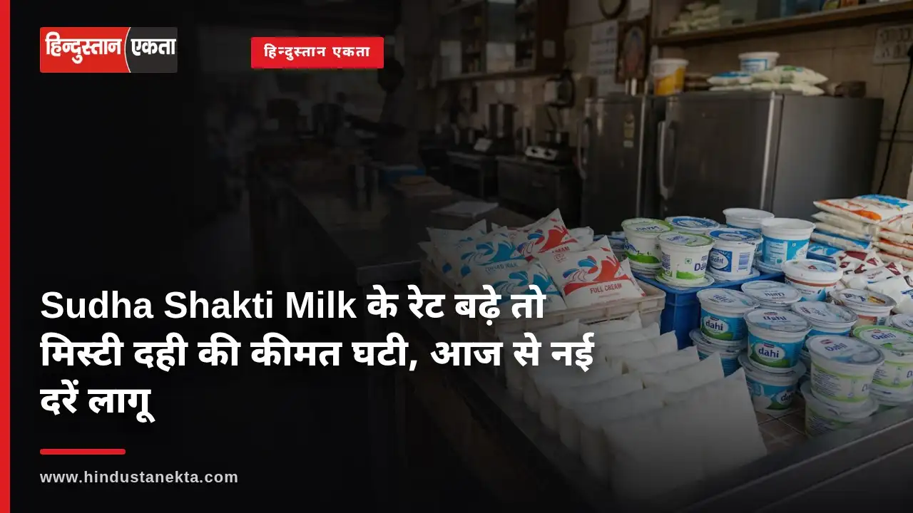 Sudha Shakti Milk के रेट बढ़े तो मिस्टी दही की कीमत घटी, आज से नई दरें लागू, जाने नए दाम