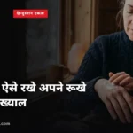 सर्दियों में ऐसे रखे अपने रूखे हाथों का ख्याल,शहनाज़ हुसैन से जाने कुछ आसान से टिप्स