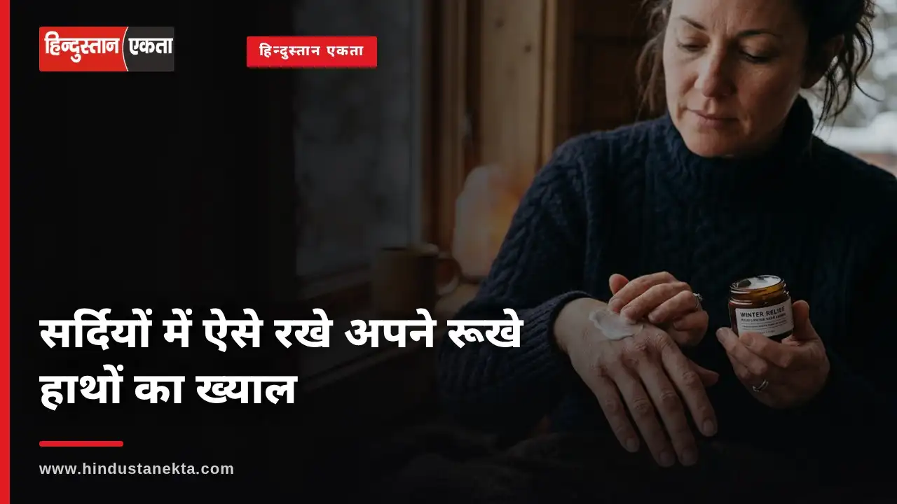 सर्दियों में ऐसे रखे अपने रूखे हाथों का ख्याल,शहनाज़ हुसैन से जाने कुछ आसान से टिप्स
