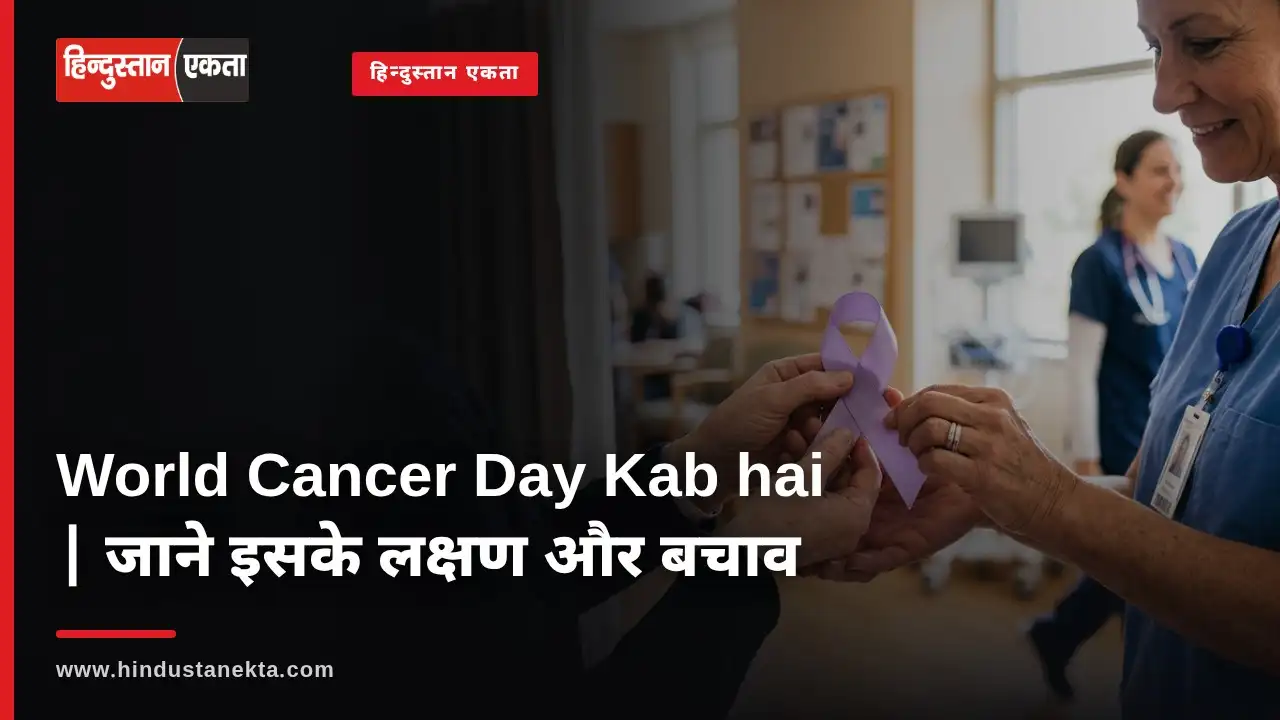 World Cancer Day Kab hai | जाने इसके लक्षण और बचाव