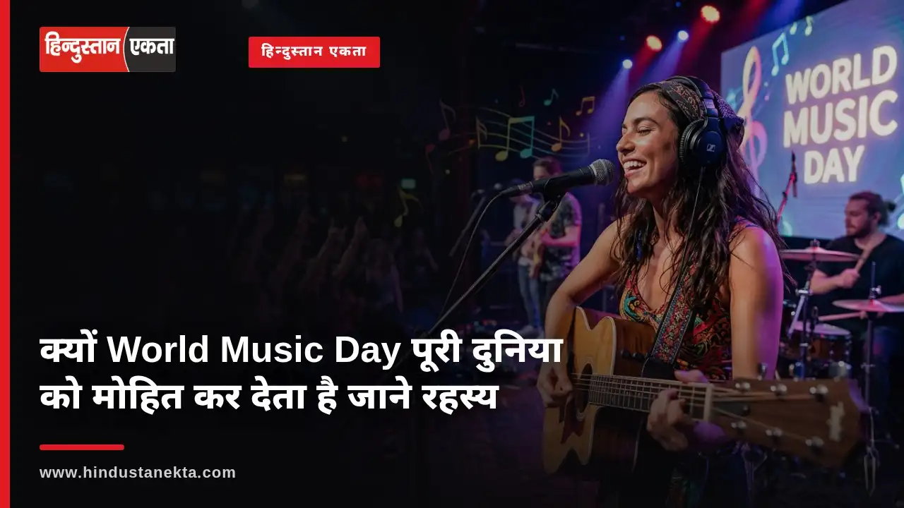 क्यों World Music Day पूरी दुनिया को मोहित कर देता है जाने रहस्य