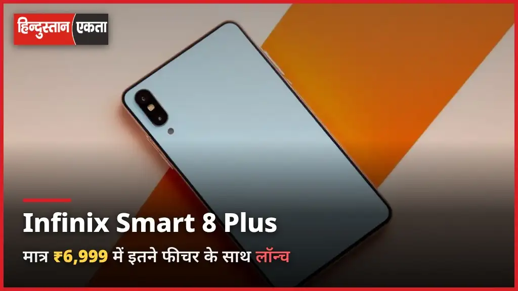 Infinix Smart 8 Plus Launch| मात्र 6999 रुपए में इतने फीचर के साथ मार्केट में लॉन्च…