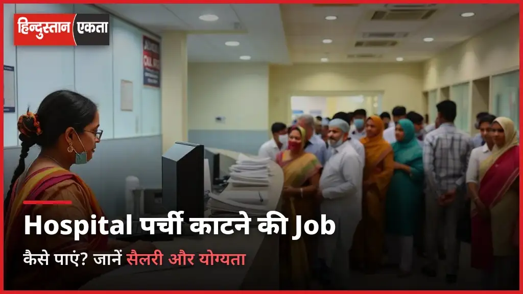 Hospital Me Parchi Katne Ki Job कैसे पाए | जाने सैलरी, योग्यता क्या है