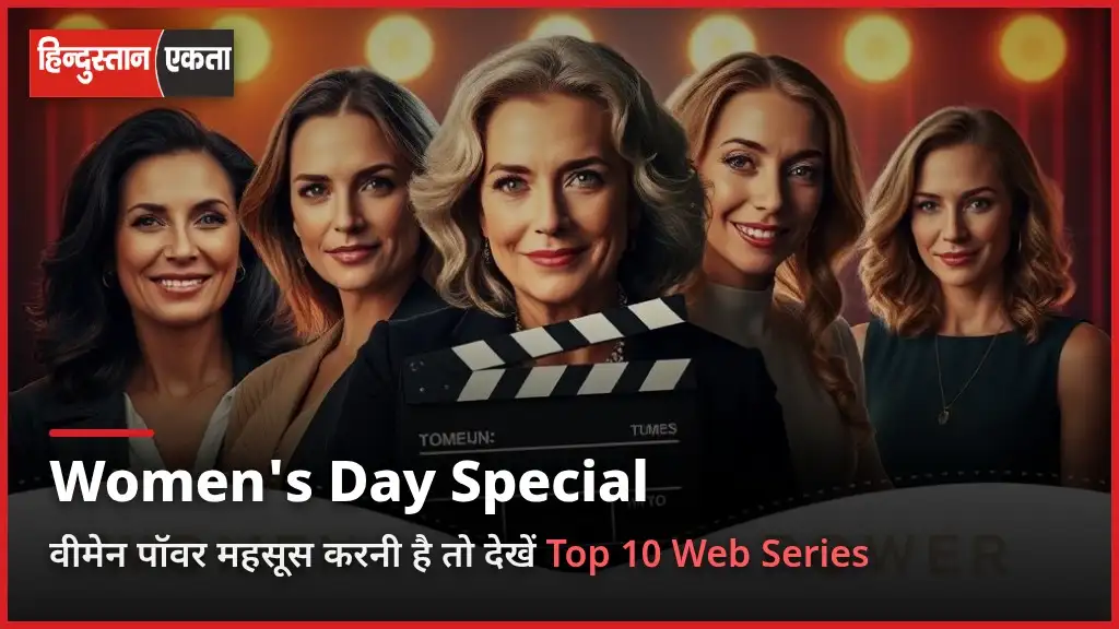 International Women’s Day Special Films| वीमेन पॉवर को करना है महसूस तो देखे Top 10 Web Series …