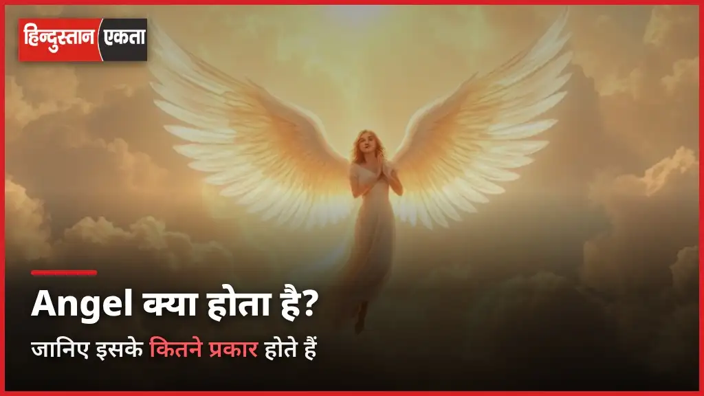 Angel Kya Hota Hai और कितने Types का होता है?