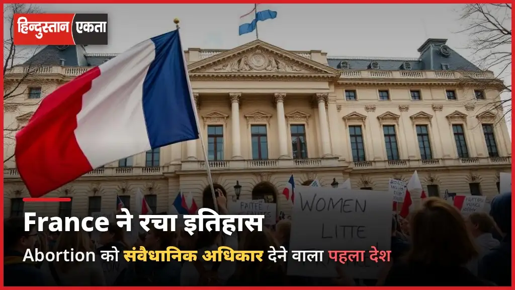 Abortion को Constitution right देकर France बना दुनिया का पहला देश