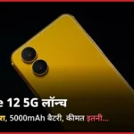 Realme-12 5G Smartphone 108MP का कैमरा और 5,000mAh बैटरी के साथ लॉन्च,शुरुआती कीमत मात्र इतनी…