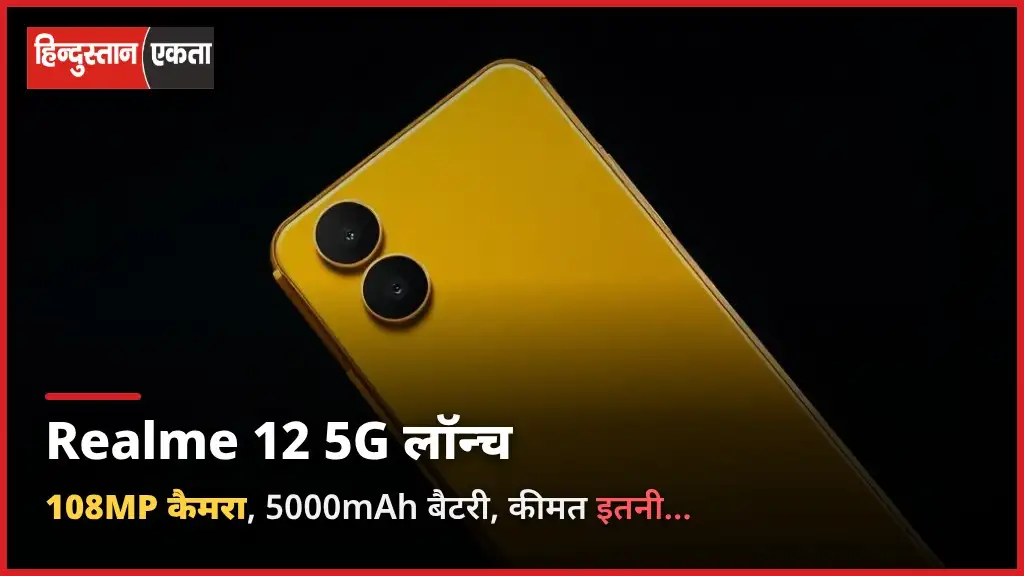 Realme-12 5G Smartphone 108MP का कैमरा और 5,000mAh बैटरी के साथ लॉन्च,शुरुआती कीमत मात्र इतनी…