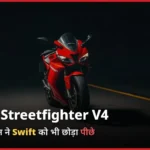 Ducati Streetfighter V4 Launch| भारत में कीमत इतनी की  Maruti swift,Hyundi को भी किया पीछे, 2 वैरिएंट में आगाज