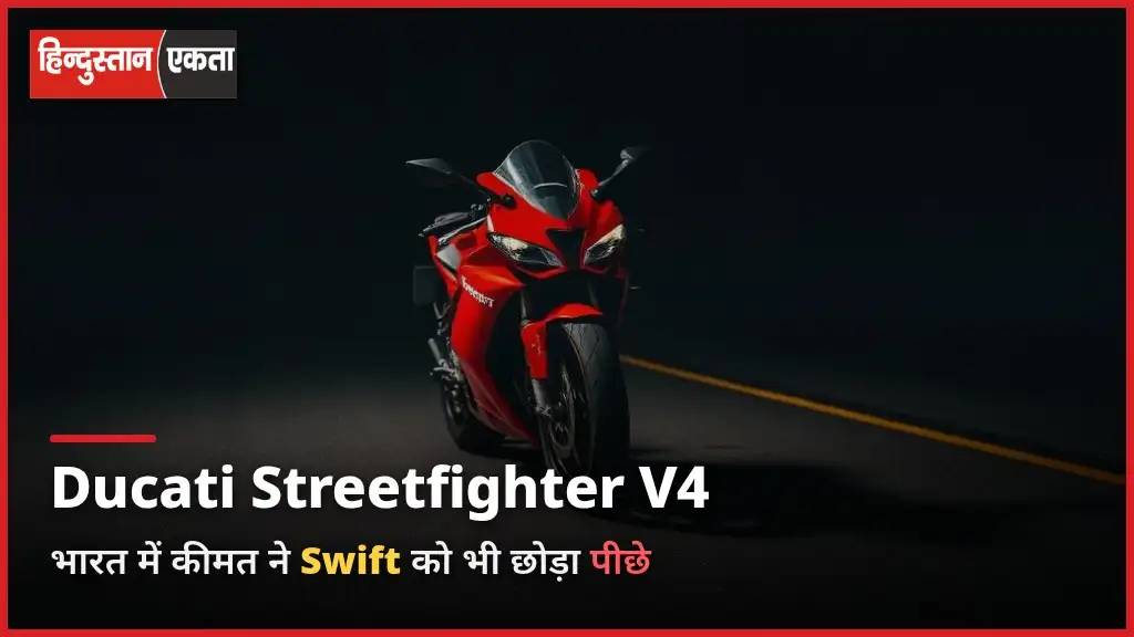 Ducati Streetfighter V4 Launch| भारत में कीमत इतनी की  Maruti swift,Hyundi को भी किया पीछे, 2 वैरिएंट में आगाज