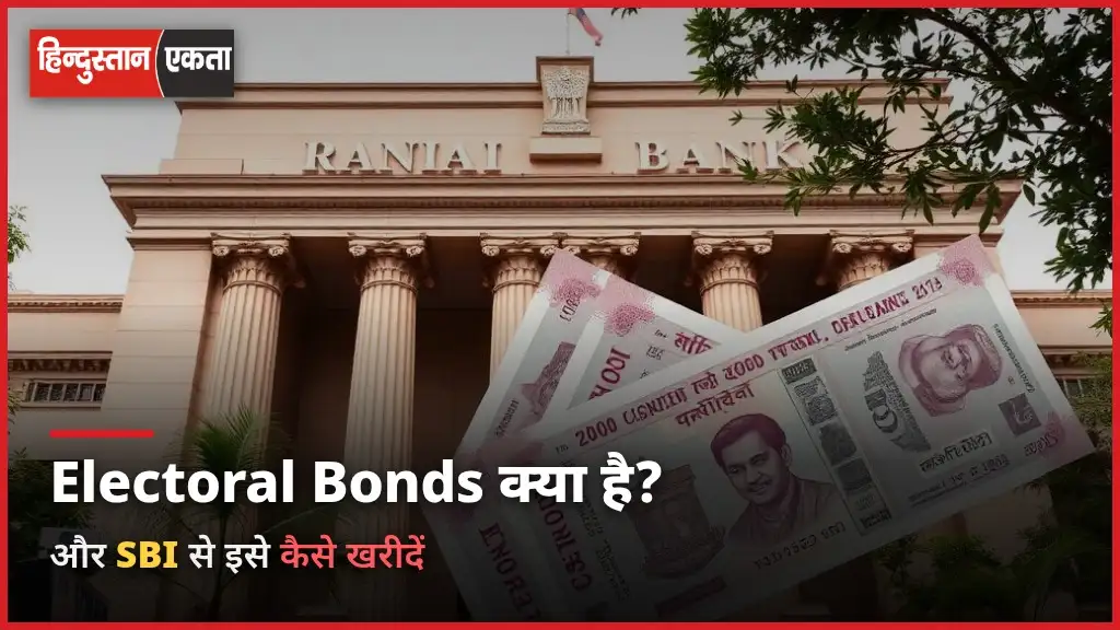 Electoral Bonds kya hota hai और SBI से कैसे खरीदें