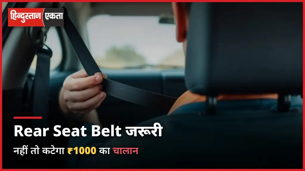 Rear Seat Belt लगाना जरूरी, नहीं तो कटेगा 1000रु. का चालान,जानें कायदे कानून