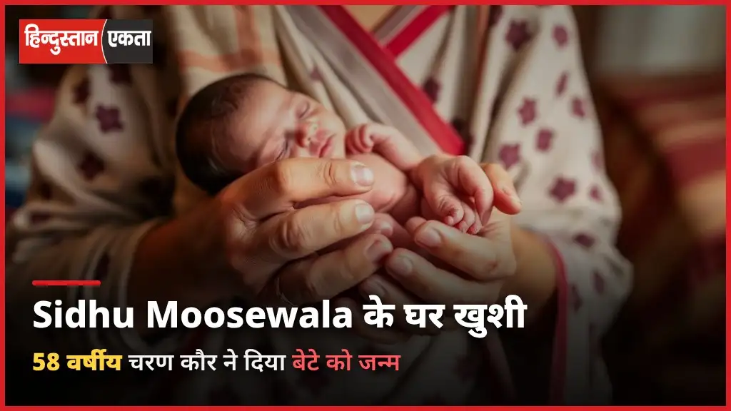 Sidhu Moosewala Brother Photo Viral| 58 वर्षीय चरण कौर ने दिया बेटे को जन्म, बलकौर सिंह ने Good News की शेयर