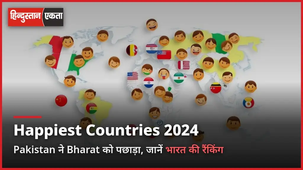 Happiest Countries 2024 की लिस्ट में Pakistan ने  Bharat को पछाड़ा, जानिए क्या है खुशहाल देशों में भारत की रैंकिंग…