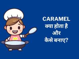 Caramel Kya Hota Hai