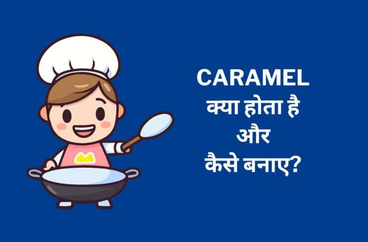 Caramel Kya Hota Hai
