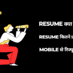Resume Kya Hota Hai और Mobile से Resume Kaise Banaye