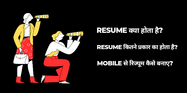 Resume Kya Hota Hai और Mobile से Resume Kaise Banaye