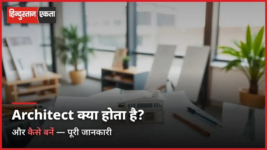 Architect Kya Hota Hai Or Kaise Bane