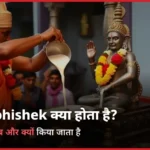 Rudrabhishek Kya hota Hai और कब किया जाता है?