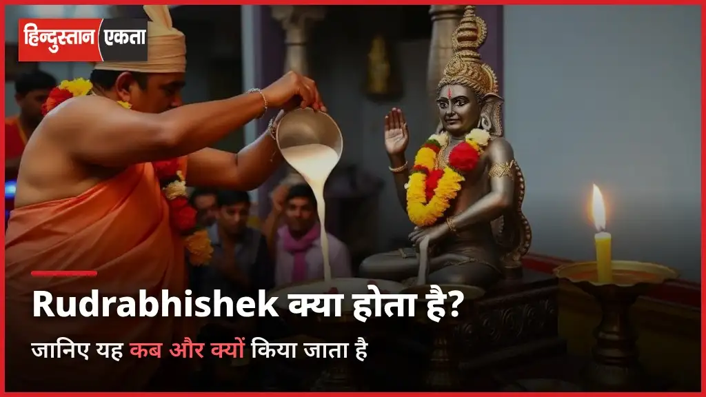 Rudrabhishek Kya hota Hai और कब किया जाता है?