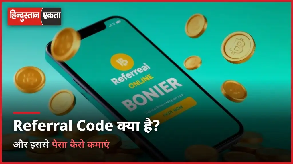 Referral Code Kya Hota Hai और इससे पैसा कैसे कमाए