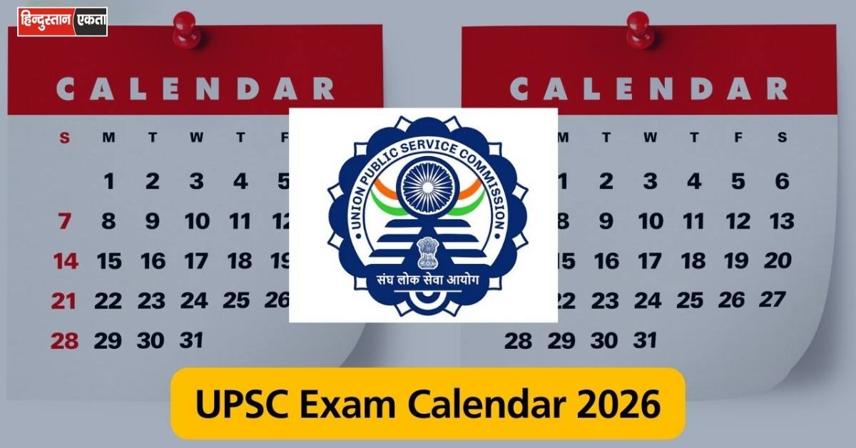 2026 के SSC & UPSC भर्ती कैलेंडर -