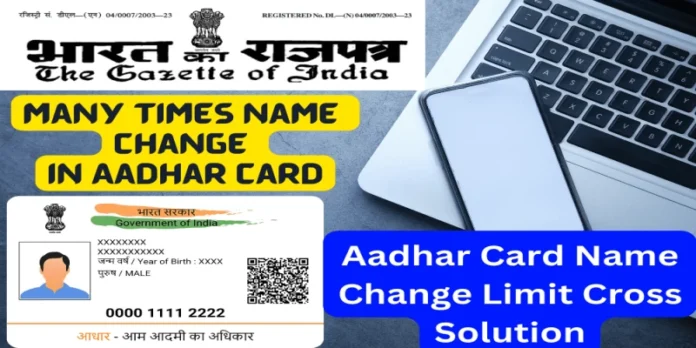 Aadhar Card Name Change Limit Cross होने पर क्या करें