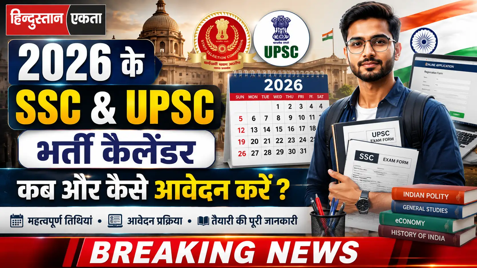<span class="title-highlight-color">2026 के SSC & UPSC भर्ती कैलेंडर:</span> कब और कैसे आवेदन करें
