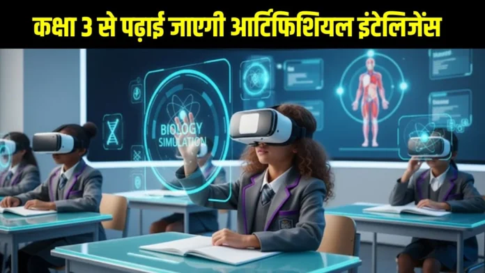 2026 se Teesri Class mein AI Padhana Hoga