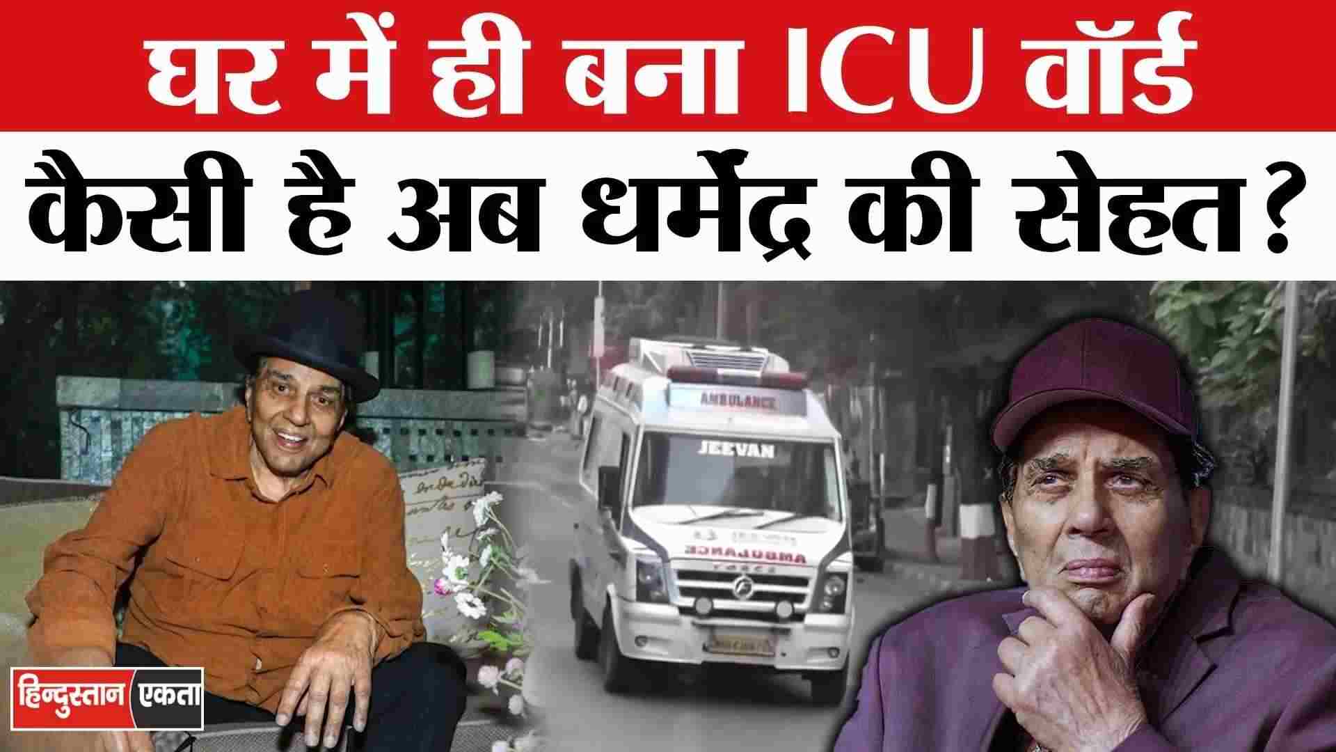 धर्मेंद्र की सेहत और मौत की अफवाहें – सच क्या है? | Dharmendra Health Update 2025