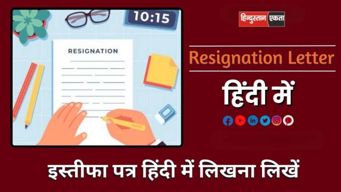 Resignation Letter Kaise Likhe इसके format, tips और professional writing guide की जानकारी।"