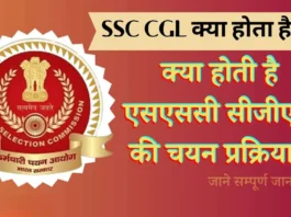 SSC CGL Kya Hota Hai: Complete Guide 2026
