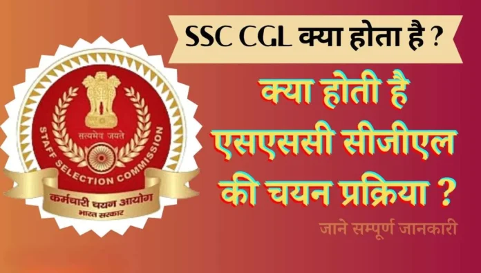 SSC CGL Kya Hota Hai: Complete Guide 2026